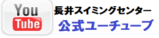 長井スイミングセンター公式ユーチューブ